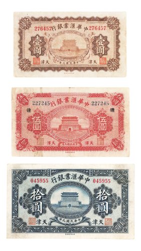 民国九年（1920年）中华汇业银行天津壹圆、伍圆、拾圆各一枚