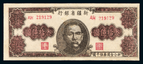 1949年新疆省银行叁拾亿圆一枚
