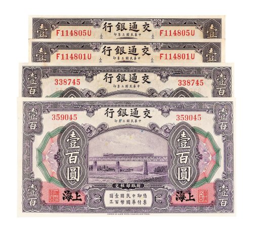 民国三年（1914年）交通银行上海壹圆、壹百圆各二枚