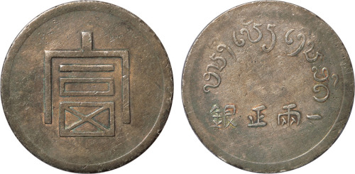 1943年云南“富”字一两正银银币一枚，极美至近未使用品