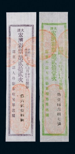 光绪三十三年（1907年）大连宏济彩票二枚