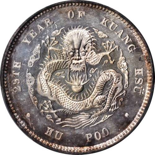 光绪年造户部光绪元宝五钱 PCGS SP 64