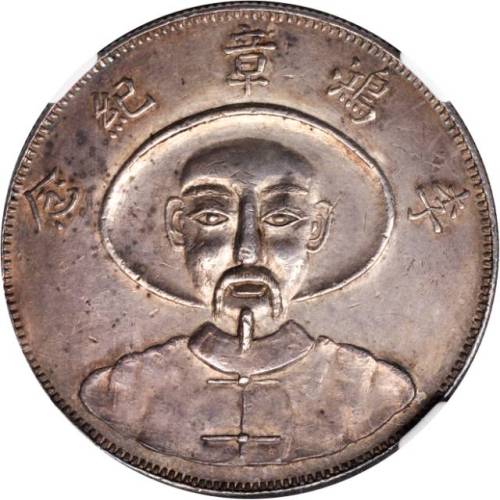 臆造李鸿章纪念币壹两 NGC AU-Details