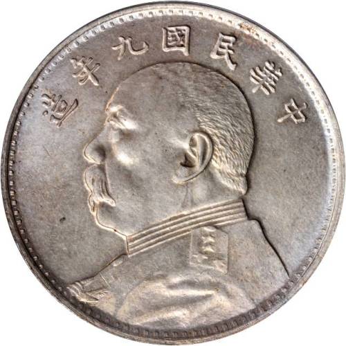 袁世凯像民国九年壹圆 PCGS MS 64