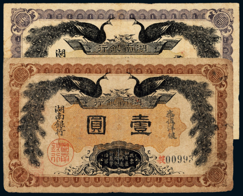 民国元年湖南银行壹两/壹圆各1枚