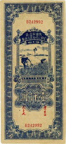 民国三十五年（1946年）陕甘宁边区贸易公司商业流通券壹仟圆