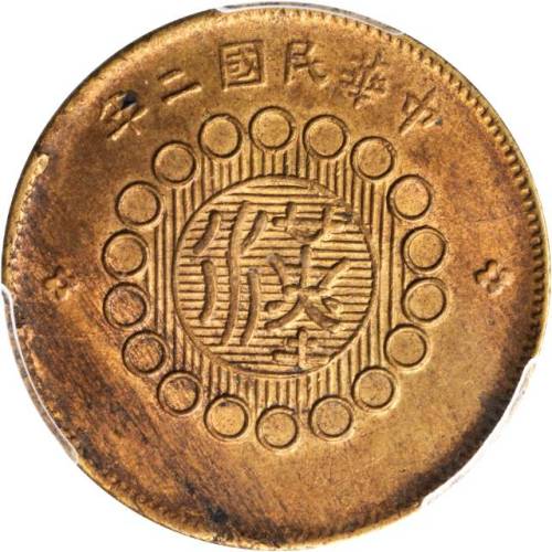 中华民国二年军政府造四川铜币十文 PCGS MS 63