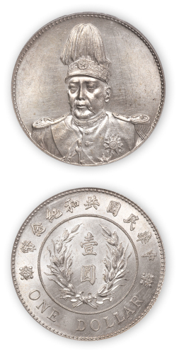 1914年袁世凯像中华民国共和纪念币壹圆一枚，PCGS Genuine UNC Details，金盾