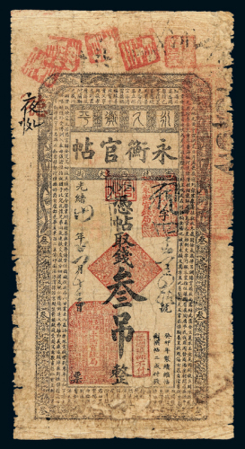 光绪癸卯年永衡官贴叁吊一枚