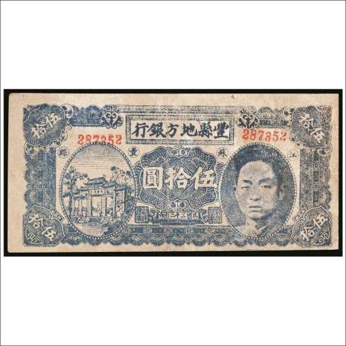 民国三十二年（1943年）丰县地方银行伍拾圆