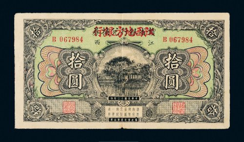 民国十三年（1924年）江西赣省银行兑换券改江西地方银行拾圆