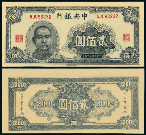 34年中央银行大东版贰佰圆一枚
