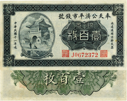 民国十一年（1922年）奉天公济平市钱号铜元壹百枚，近九成新