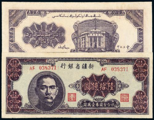 1949年新疆省银行陆拾亿圆一枚