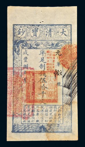 咸丰八年（1858）大清宝钞伍拾千文