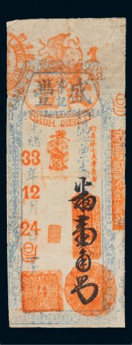 光绪三十三年（1907年）福建盛丰亨记壹角