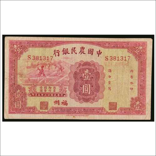 民国二十三年（1934年）中国农民银行福州壹圆
