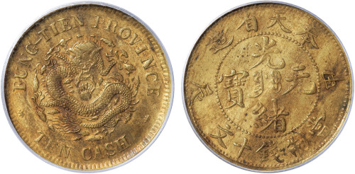 清奉天省造甲辰光绪元宝当制钱十文铜圆一枚，PCGS MS62