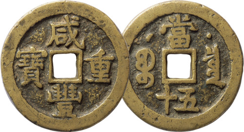 清“咸丰重宝”宝泉局星月当五十特厚版权钱一枚，直径41.4mm