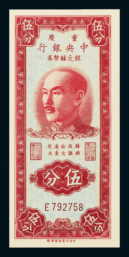 1949年中央银行重庆伍分PMG65