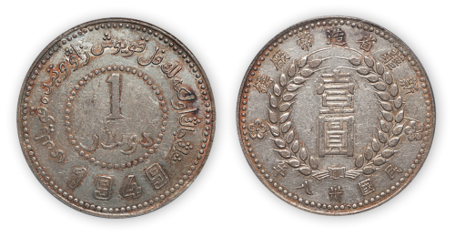 民国三十八年新疆省造币厂铸壹圆银币一枚, PCGS AU50,金盾