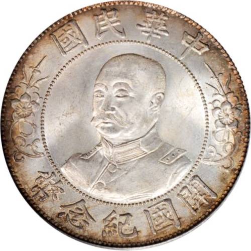 黎元洪像开国纪念壹圆光头 PCGS MS 65