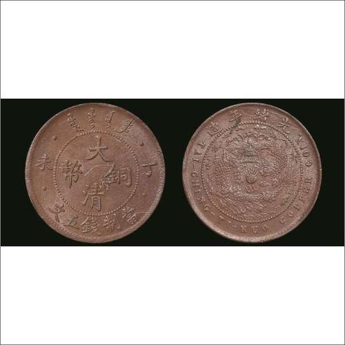 丁未（1907年）大清铜币当制钱五文铜元