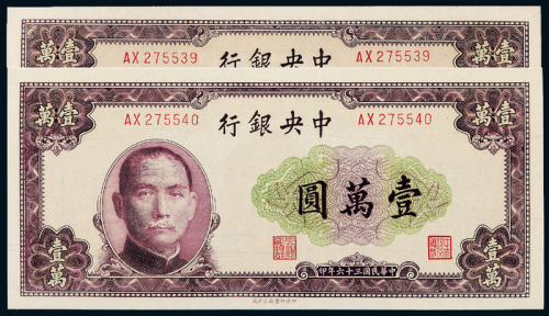 36年中央银行北平版壹万圆2连号