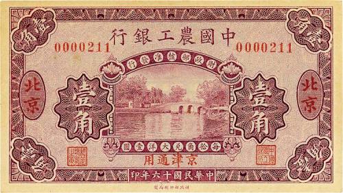 民国十六年（1927年）中国农工银行壹角 九五品