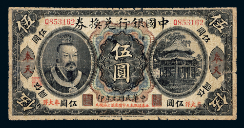 元年黄帝像中国银行奉天伍圆1枚