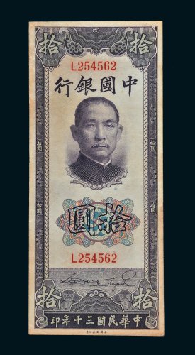 民国三十年（1941年）中国银行拾圆