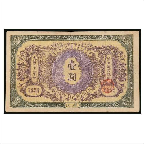 民国三十三年（1944年）大清银行兑换券汉口壹圆