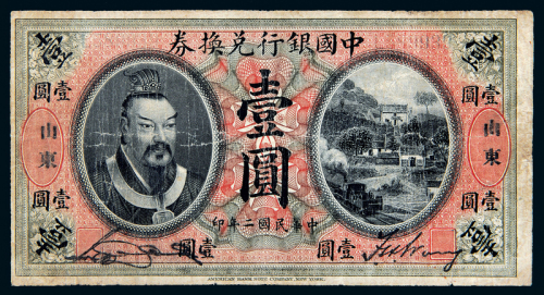 二年黄帝像中国银行山东壹圆1枚