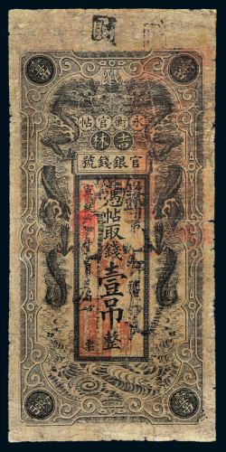 宣统年吉林永衡官帖壹吊一枚