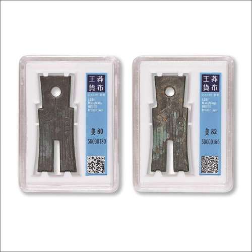 新莽“货布”一组两枚