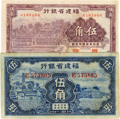 民国二十四年（1935年）福建省银行紫色伍角1枚，蓝色伍角1枚，共2枚