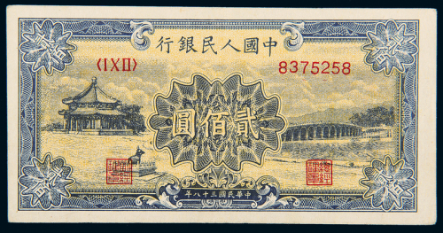 一版币贰佰圆颐和园