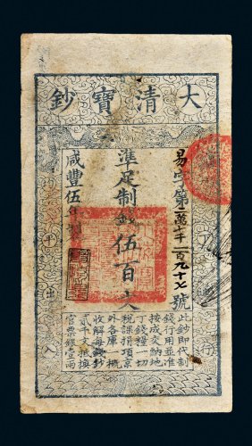 咸丰五年（1855年）大清宝钞伍百文