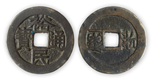 清三番“裕民通宝背浙一钱”一枚。直径37mm，厚2mm。美品，稀少。此币为清初靖南王耿精忠叛据闽中时铸币。方药雨旧藏。