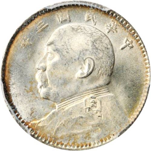 袁世凯像民国三年壹角普通 PCGS MS 64