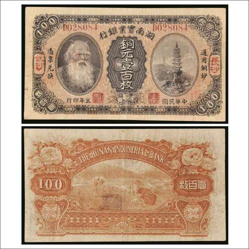 民国五年（1916年）湖南实业银行长沙铜元壹百枚