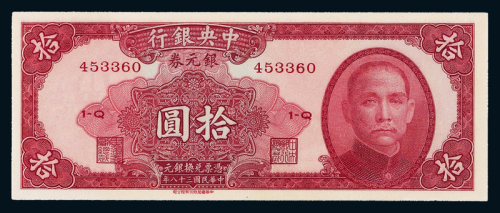 38年中央银行拾圆一枚PMG65