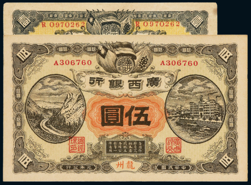 民国元年广西银行壹圆/伍圆各1