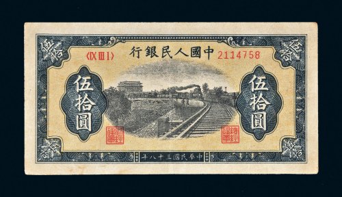 第一版人民币伍拾圆列车（7位号码）