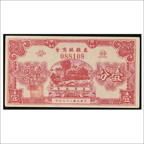 民国二十九年（1940年）泰县县商会壹分