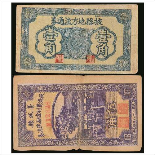 民国二十八年（1939年）掖县地方流通券壹角、蒙城县救济农村金融流通券伍角各一枚