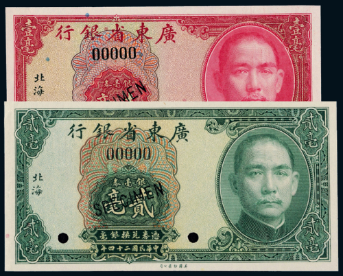 24年广东省银行壹毫/贰毫样票