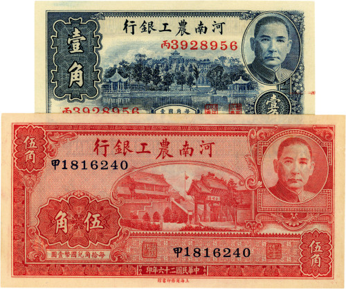 民国二十六年（1937年）河南农工银行壹角、伍角各1枚，共2枚