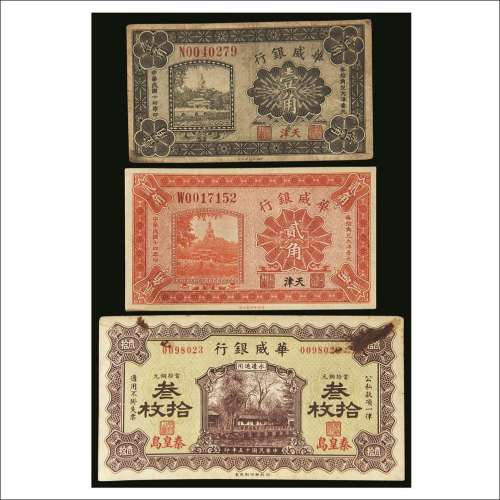 民国十四年（1925年）华威银行天津壹角、贰角