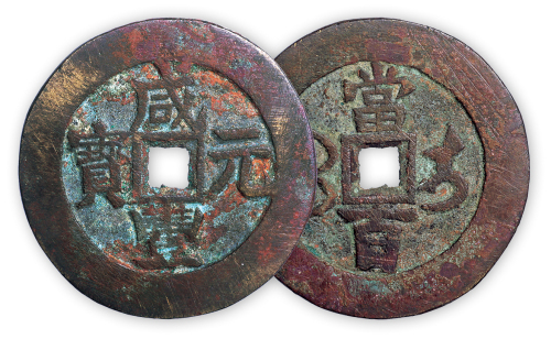 清“咸丰元宝”伊局当百一枚。直径53mm，厚3mm。美品，少见。孙仲汇藏。